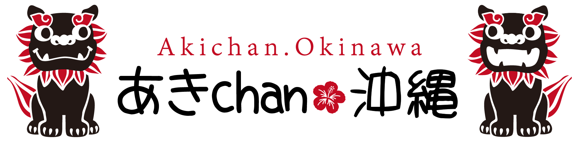 あきchan.沖縄